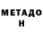 Метадон белоснежный Rahme Yuburova