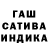ГАШ hashish R.C. Siso